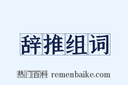 辞推组词是什么意思的图片